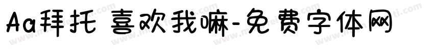 Aa拜托 喜欢我嘛字体转换